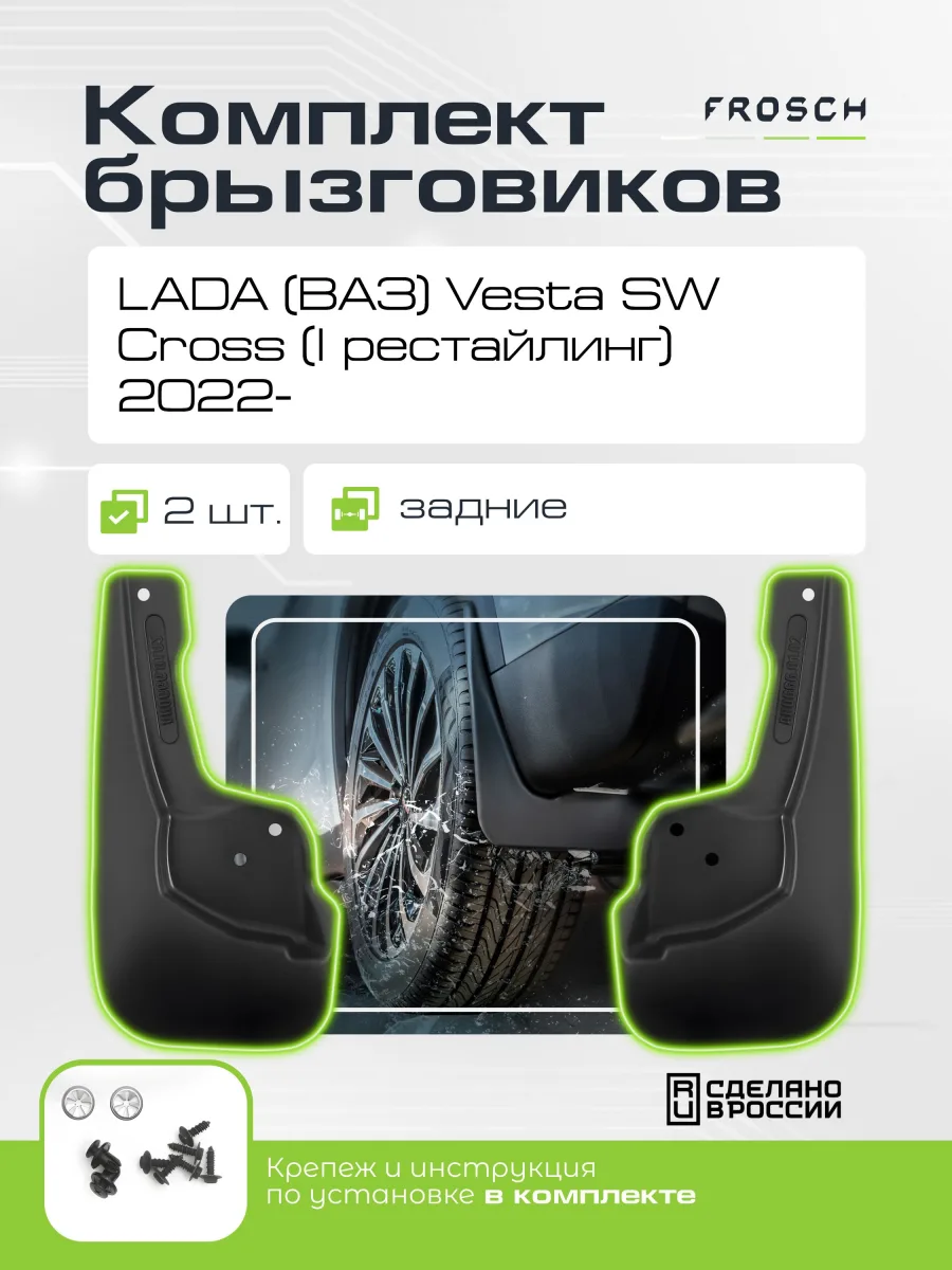 Брызговики задние для LADA (ВАЗ) Vesta SW Cross I Рестайлинг 2022 - 2 шт.(optimum) в пакете / Лада Веста