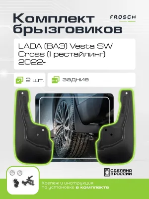 Брызговики задние для LADA (ВАЗ) Vesta SW Cross I Рестайлинг 2022 - 2 шт.(optimum) в пакете / Лада Веста
