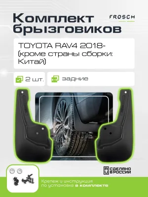 Брызговики задние для TOYOTA RAV4 2018 - 2 шт.(optimum) в пакете (кроме страны сборки: Китай) / Тойота Рав 4
