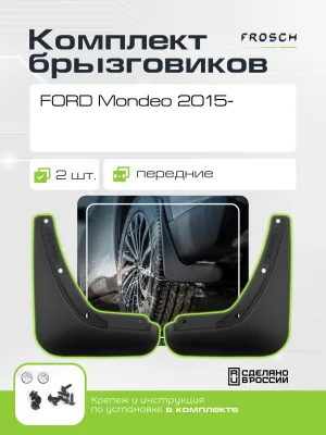 Брызговики передние FORD Mondeo, 2015- 2 шт.(optimum) в пакете / Форд Мондео
