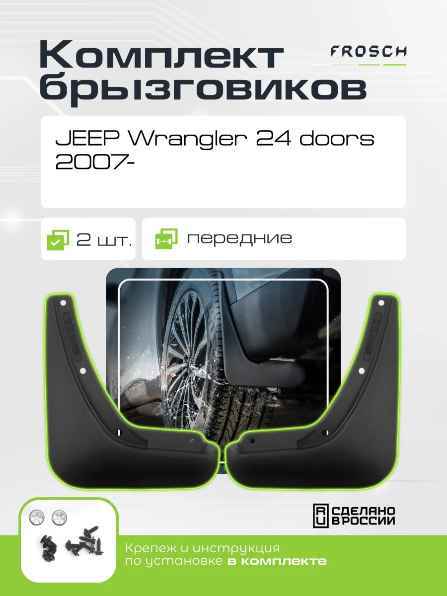 Брызговики передние JEEP Wrangler 2,4 doors, 2007- 2 шт.(optimum) в пакете / Джип Ранглер
