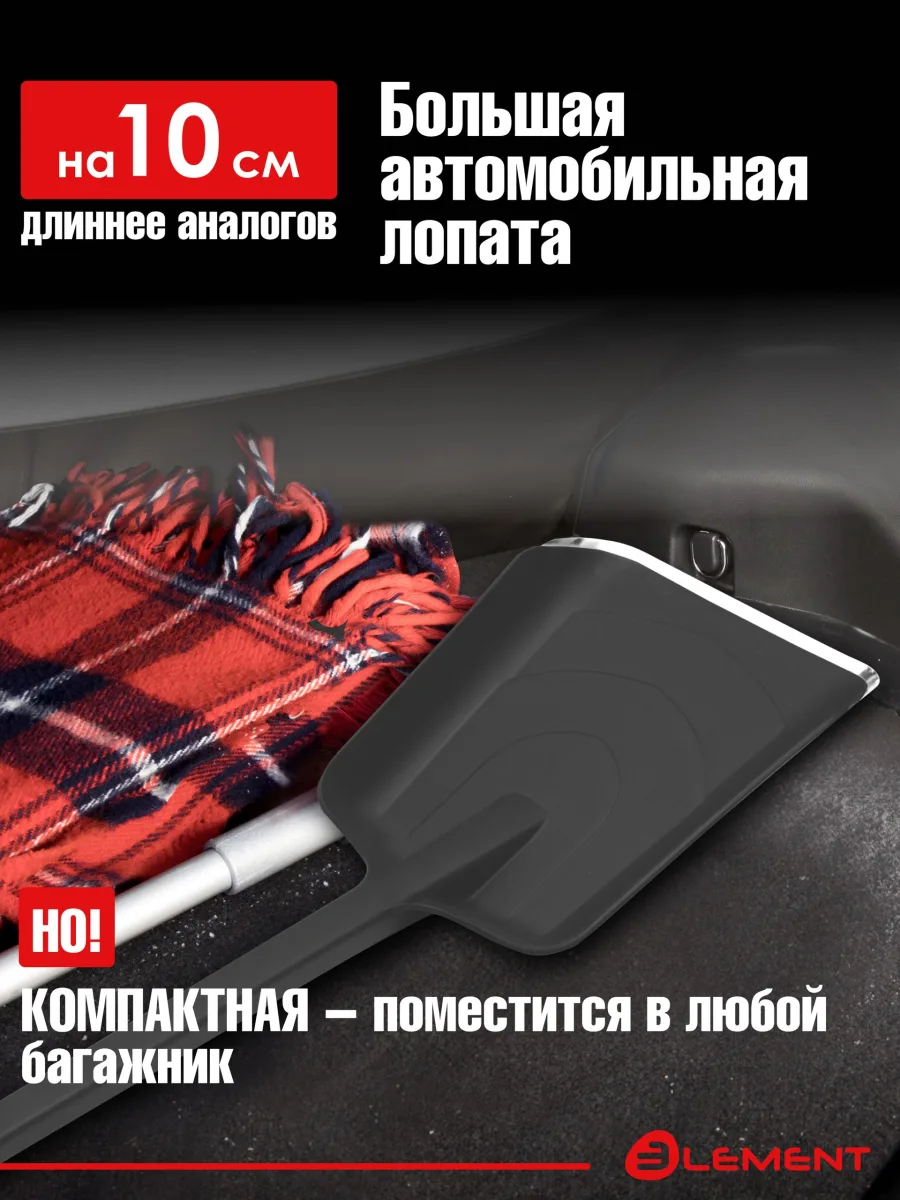 Лопата автомобильная (не детская, для снега, туризма, сада) цельнолитая из полипропилена, с металлическим кантом, ELEMENT