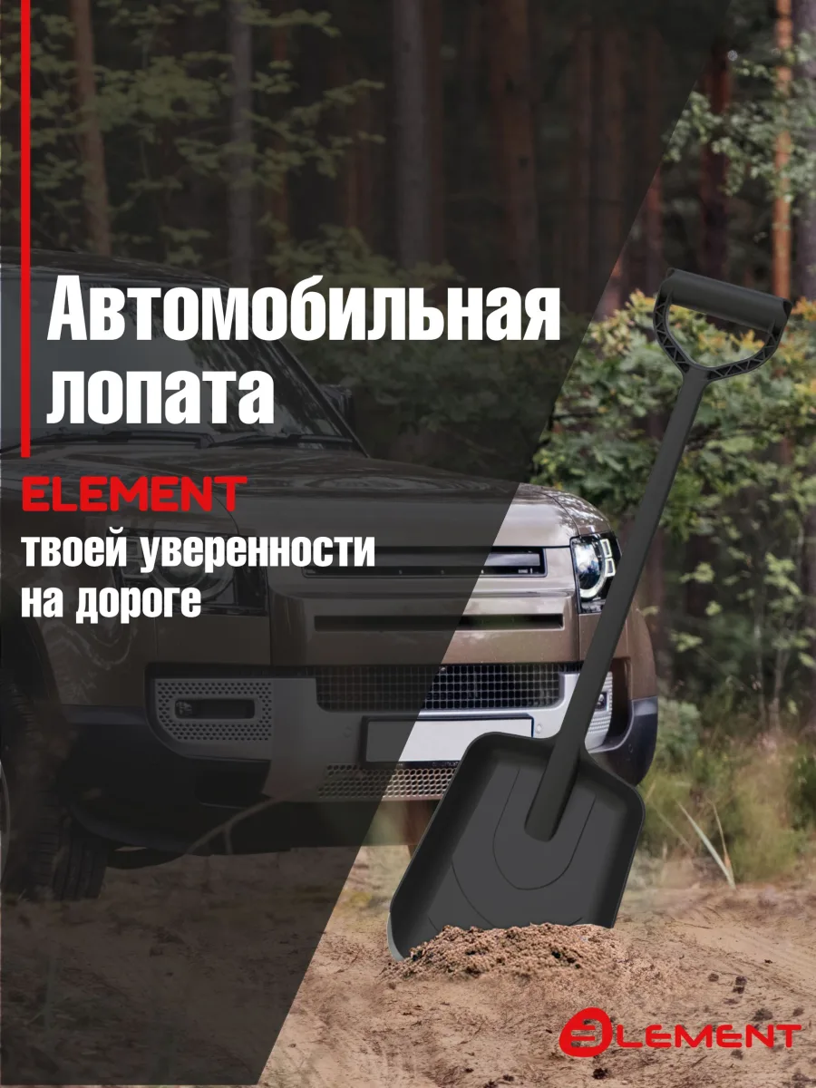 Лопата автомобильная (не детская, для снега, туризма, сада) цельнолитая из полипропилена, с металлическим кантом, ELEMENT
