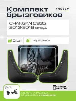 Брызговики передние CHANGAN CS35, 2013-2016 внед. 2 шт.(optimum) в пакете / Чанган СиЭс 35