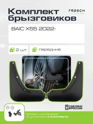 Брызговики передние для BAIC X55 2022 - 2 шт.(optimum) в пакете / БАИК Х 55 / БАИК Х55