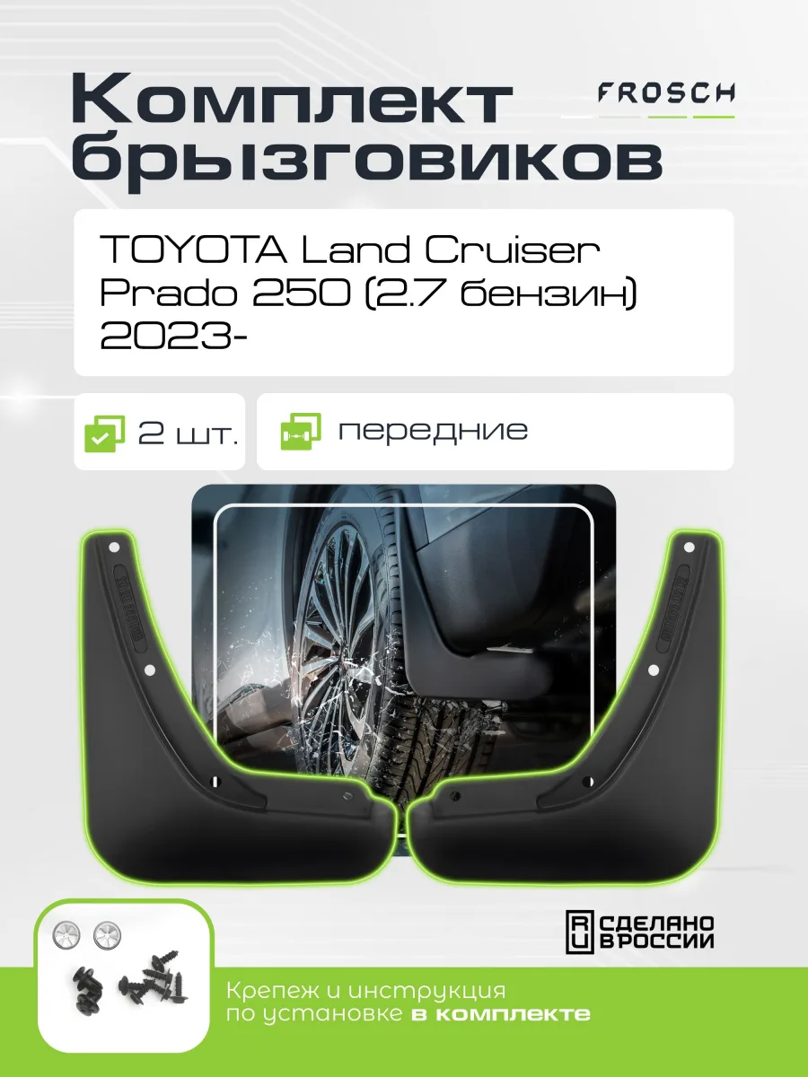 Брызговики передние для TOYOTA Land Cruiser Prado 250 (2.7 бензин) 2023 - 2 шт.(optimum) в пакете / Тойота Ленд крузер прадо