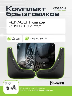 Брызговики передние RENAULT Fluence, 2010-2017 сед. 2 шт. (полиуретан) (optimum) в пакете / Рено Флюенс