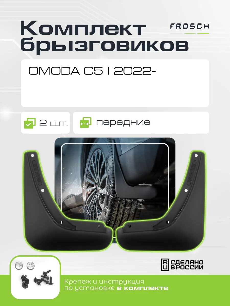 Брызговики передние для OMODA C5 I 2022 - (I поколение, Iрестайлинг) 2 шт.(optimum) в пакете / Омода Ц5