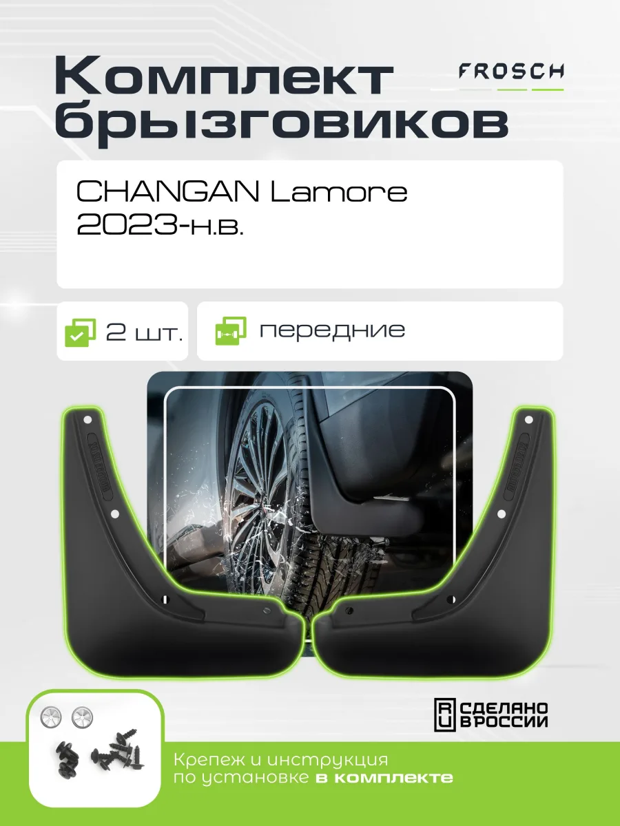 Брызговики передние для CHANGAN Lamore 2023-н.в. / Uni-L 2024-н.в. 2 шт.(optimum) в пакете / Чанган Ламор, ЮНИ-Л