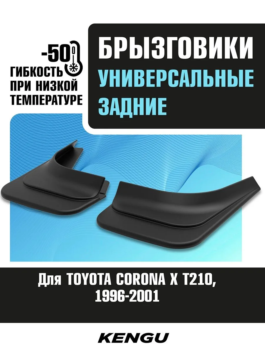 Брызговики задние универсальные для TOYOTA CORONA X (T210) (1996-2001) / Тойота Корона