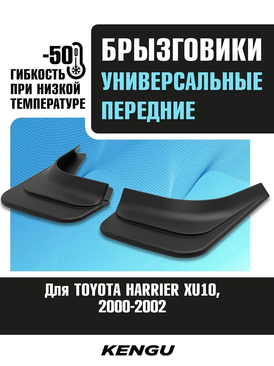 Брызговики передние универсальные для TOYOTA HARRIER XU10 рестайлинг (2000-2002) / Тойота Харриер