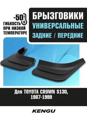 Брызговики универсальные (комплект 4 шт.) для TOYOTA CROWN S130 (1987-1999) / Тойота Краун