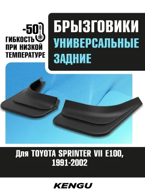 Брызговики задние универсальные для TOYOTA SPRINTER VII (E100) (1991-2002) / Тойота Спринтер