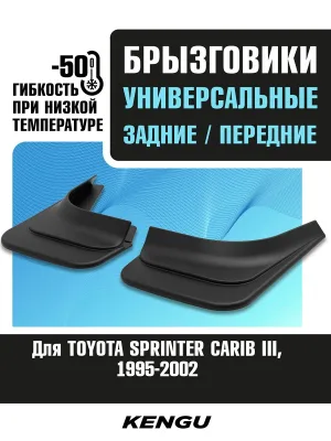 Брызговики универсальные (комплект 4 шт.) для TOYOTA SPRINTER CARIB III (1995-2002) / Тойота Спринтер Кариб