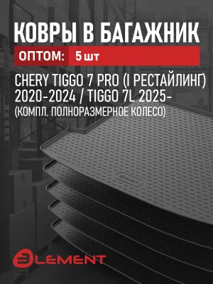 Коврик в багажник 5 комплектов для CHERY TIGGO 7 PRO (I) 2020-2024/TIGGO 7L 2025-/TENET T7 (32T) 2025- (компл. полноразмерное колесо) / Черри Тигго 7