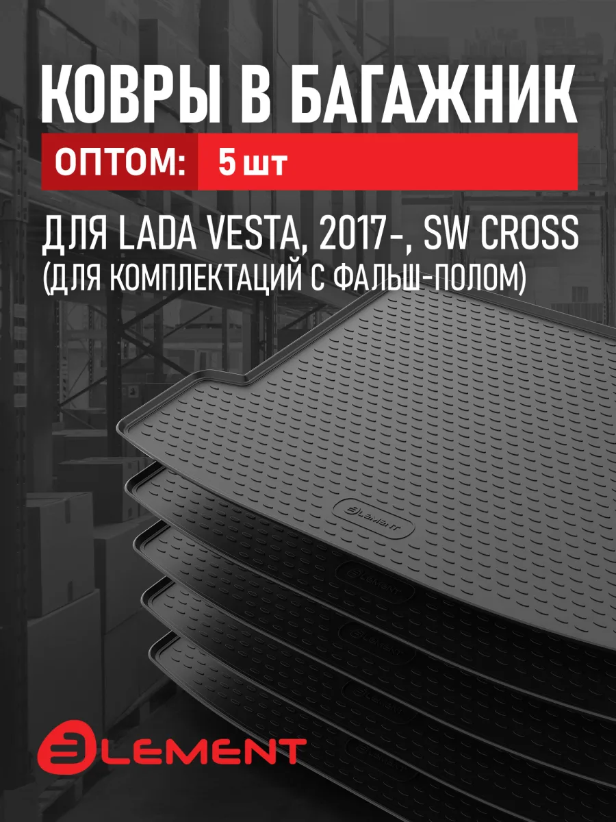 Коврик в багажник 5 комплектов для LADA Vesta, 2017-, SW Cross (для комплектаций с фальш-полом), / Лада Веста, (полиуретан), в 1 упаковке 5 шт., ОПТ