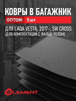 Коврик в багажник 5 комплектов для LADA Vesta, 2017-, SW Cross (для комплектаций с фальш-полом), / Лада Веста, (полиуретан), в 1 упаковке 5 шт., ОПТ