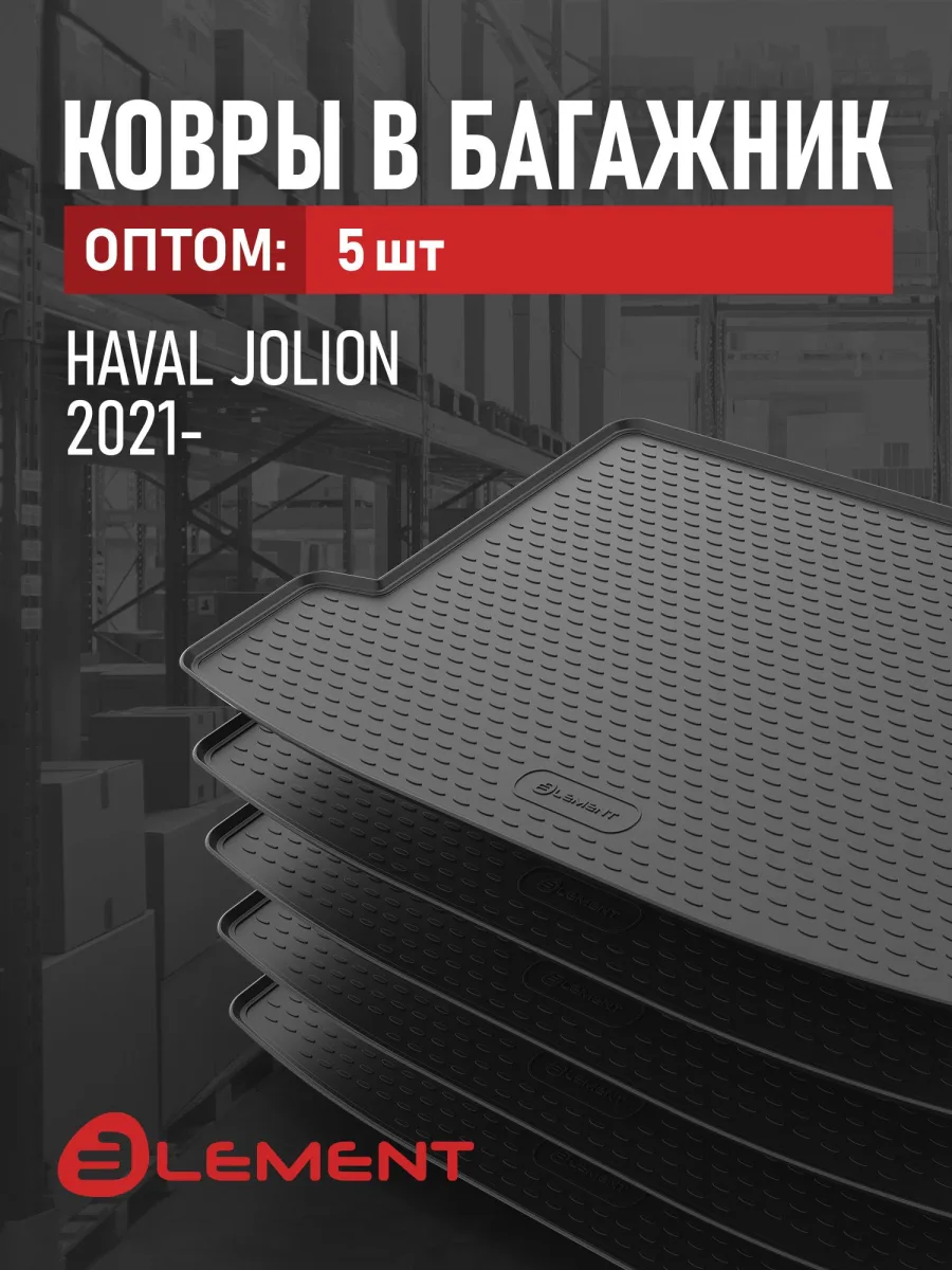 Коврик в багажник 5 комплектов для HAVAL Jolion 2021- / Хавал Джолион, (полиуретан), в 1 упаковке 5 шт., ОПТ