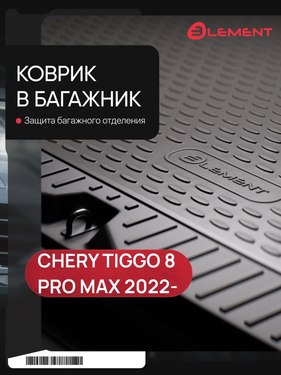 Ковер в багажник формованный TPE Standard CHERY Tiggo 8 PRO MAX 2022-/TENET T8 (31T) 2025-н.в. со сл. 3р., 1 шт. / Черри Тигго 8 Про Макс