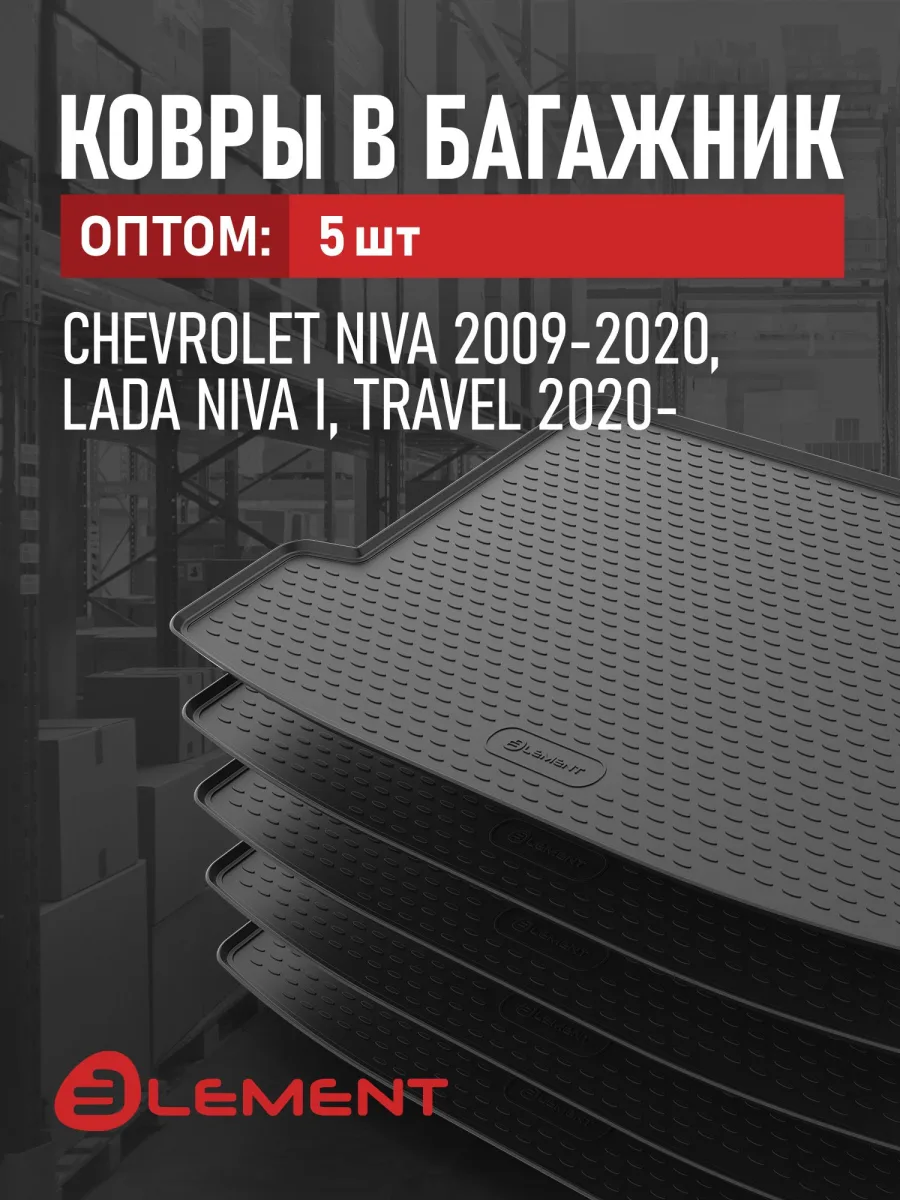 Коврик в багажник 5 комплектов для CHEVROLET NIVA 2009-2020, LADA NIVA I, Travel 2020- , / Шевроле Нива (полиуретан), в 1 упаковке 5 шт., ОПТ
