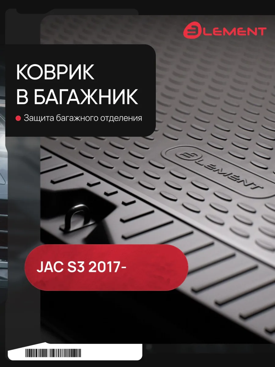 Коврик в багажник Jac S3, 2017-, SUV, 1 шт. (полиуретан) / Джак С3