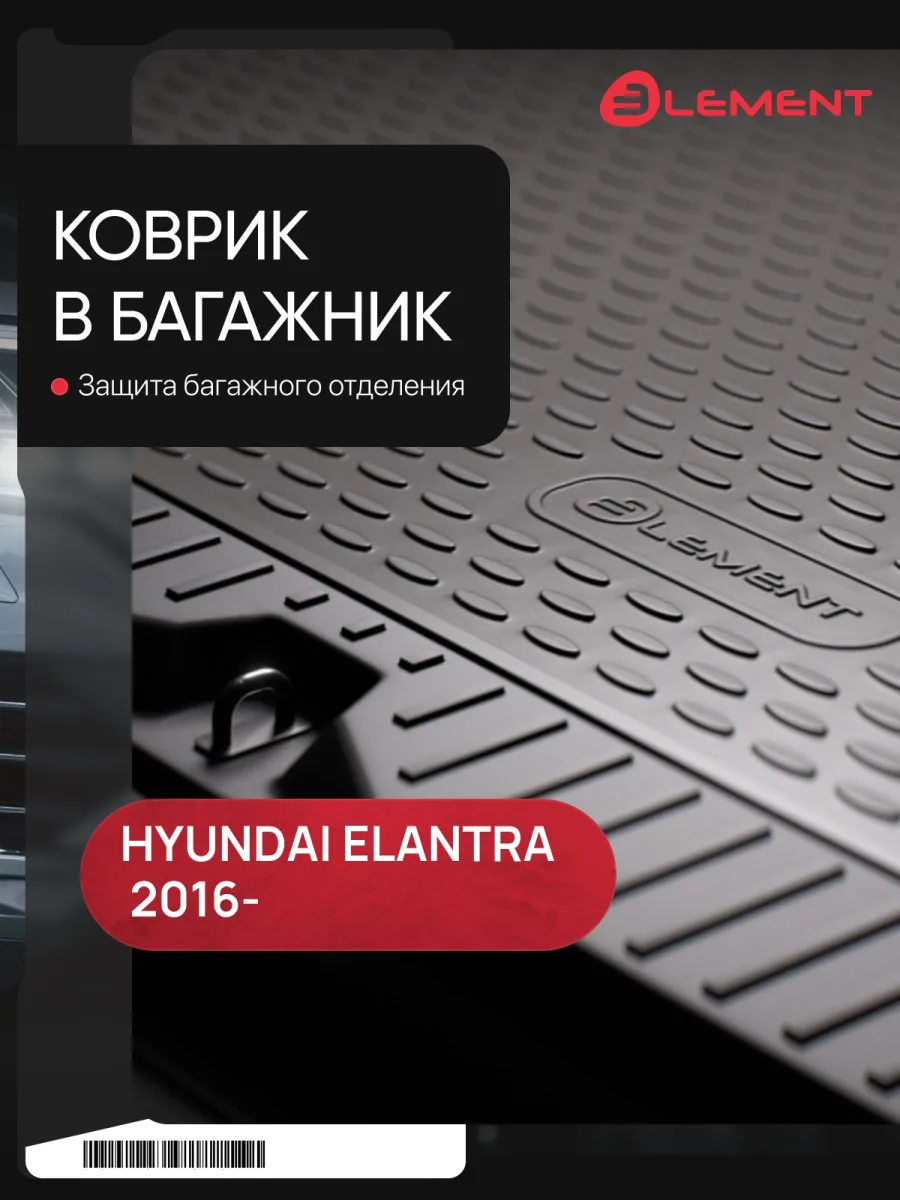 Коврик в багажник HYUNDAI Elantra, 05/2016-, сед., 1 шт. (полиуретан) / Хендай Элантра