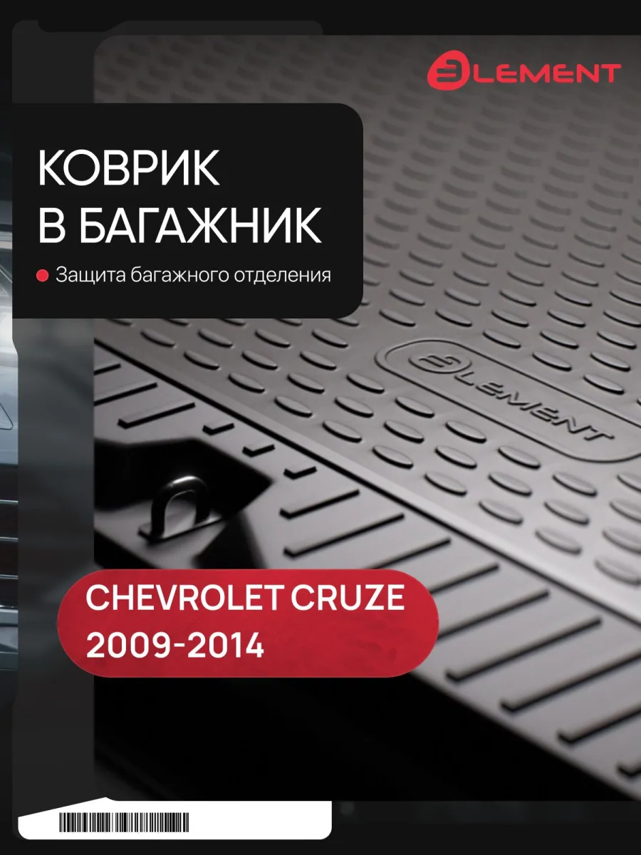 Коврик в багажник CHEVROLET Cruze 08/2009-2014, сед. (полиуретан) / Шевроле Круз
