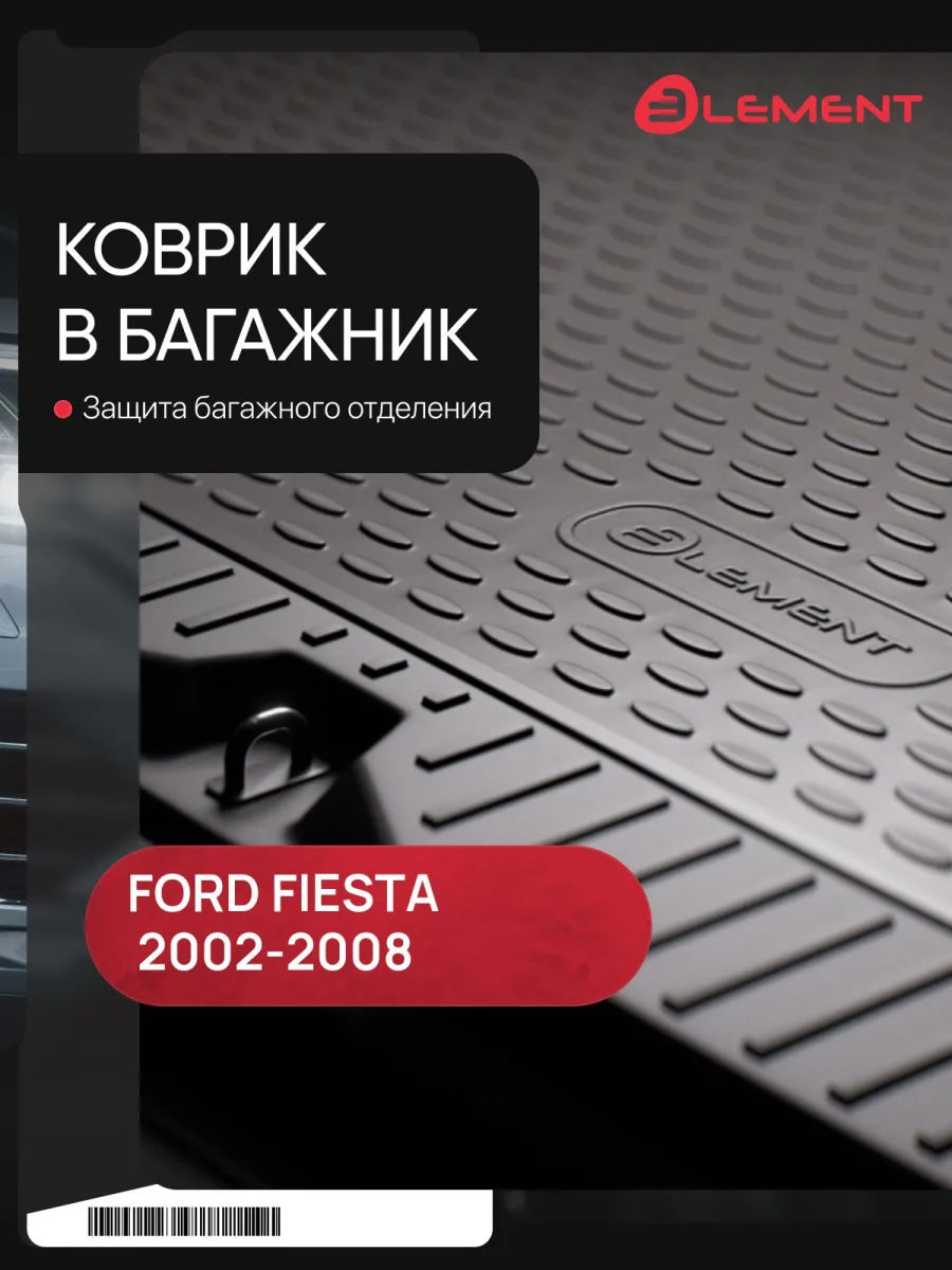 Коврик в багажник FORD Fiesta 2002-2008, хб. (полиуретан) / Форд Фиеста