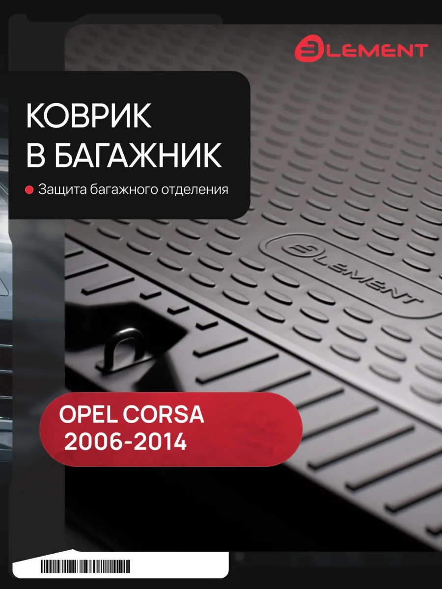 Коврик в багажник OPEL Corsa D 2006-2014, хб. (полиуретан) / Опель Корса
