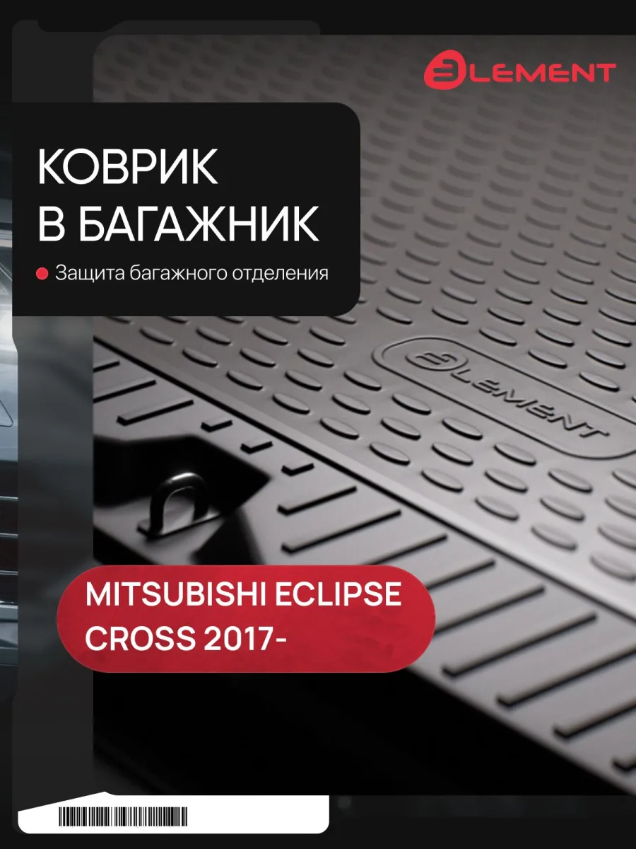 Коврик в багажник MITSUBISHI Eclipse Cross, 01/2017-, кросс., 1 шт. (полиуретан) / Митсубиси Эклипс Кросс