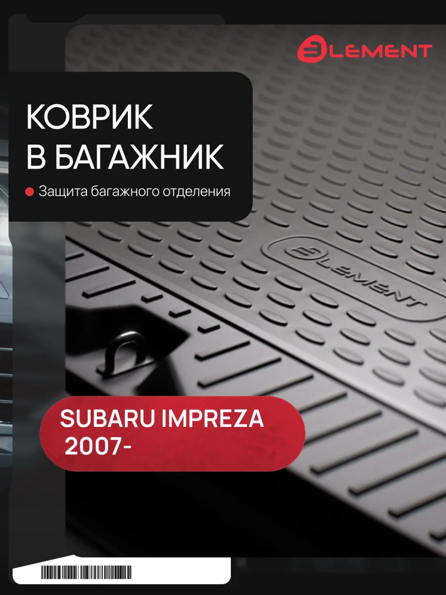 Коврик в багажник SUBARU Impreza 2007-, сед. (полиуретан) / Субару Импреза