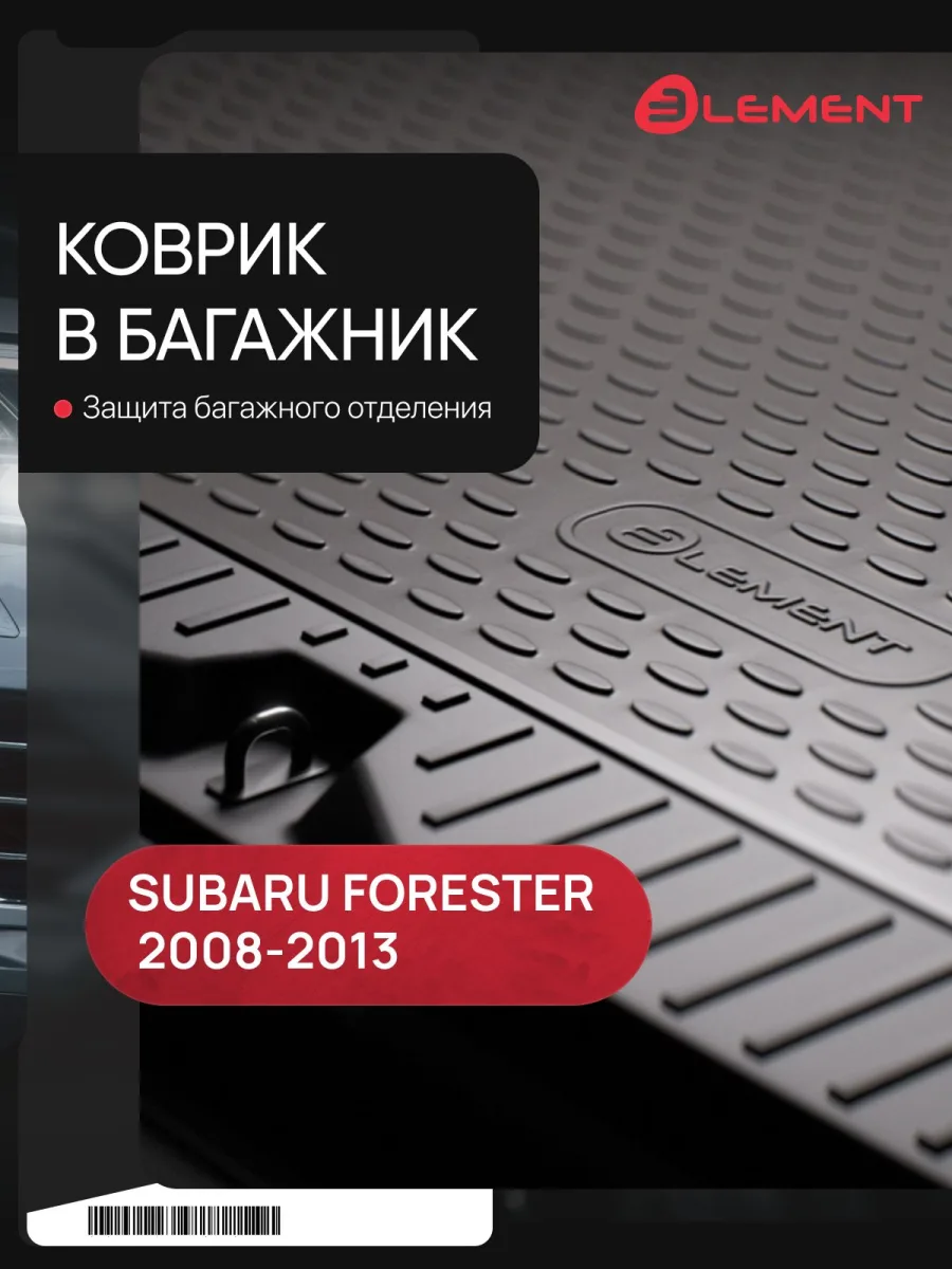 Коврик в багажник SUBARU Forester, 2008-2013, кросс. (полиуретан) / Субару Форестер