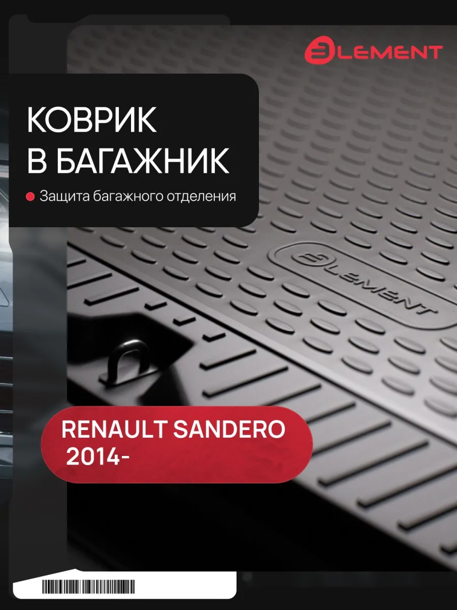 Коврик в багажник RENAULT Sandero/Sandero Stepway, 2014-, хб., 1 шт. (полиуретан) / Рено Сандеро