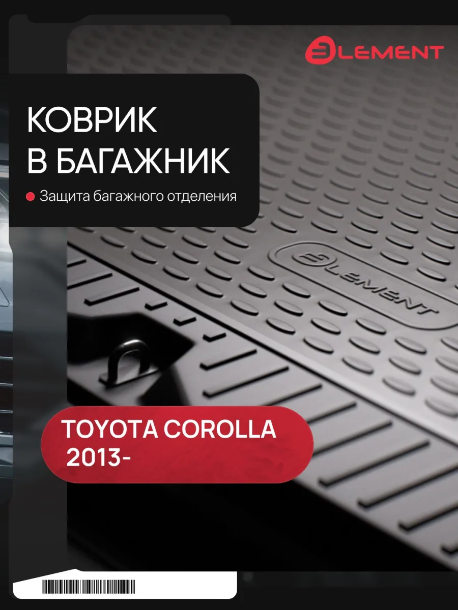 Коврик в багажник TOYOTA Corolla, 2013- сед. (полиуретан) / Тойота Королла