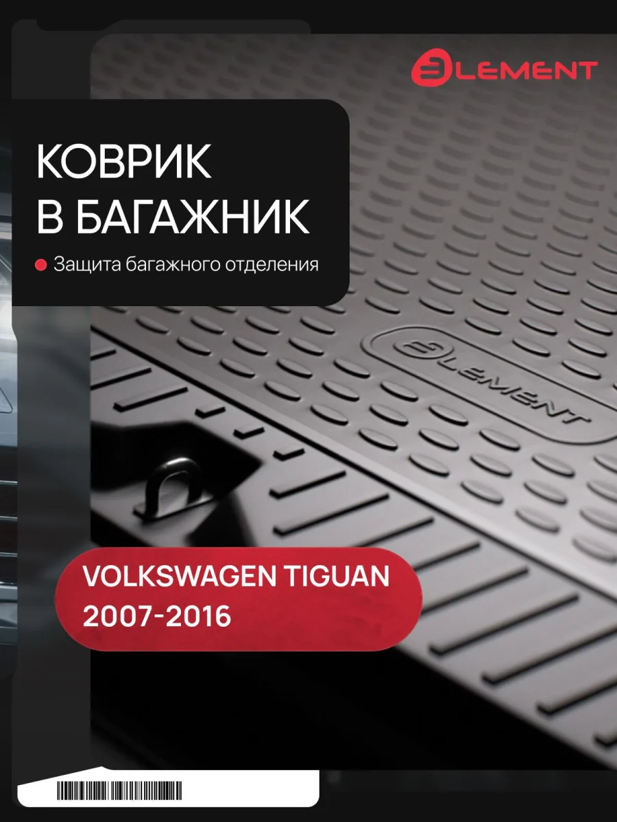 Коврик в багажник VW Tiguan 2007-2016, кросс. (полиуретан) / Фольксваген Тигуан