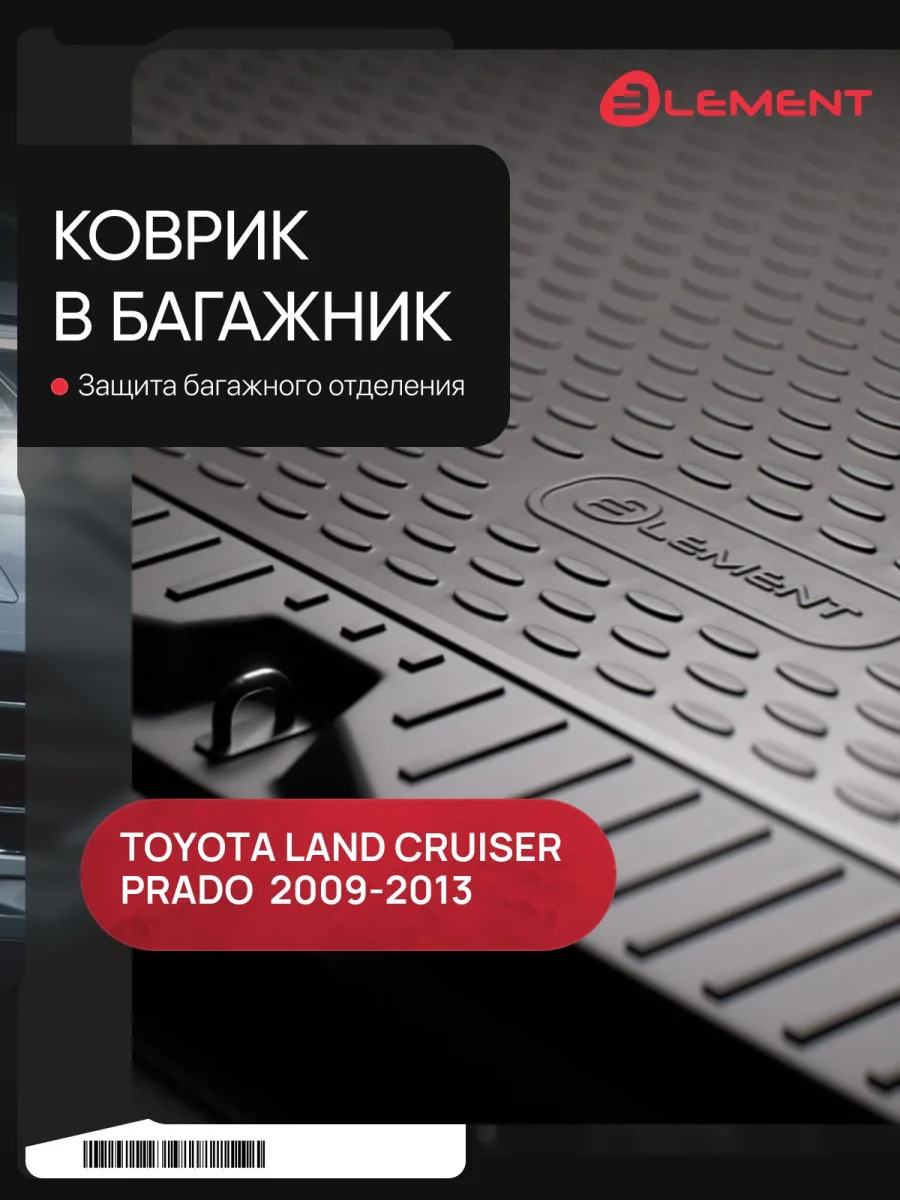 Коврик в багажник TOYOTA Land Cruiser Prado 12/2009-2013, внед., 5 мест. (полиуретан) / Тойота Ленд крузер прадо