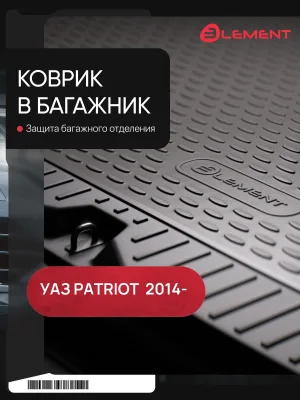 Коврик в багажник UAZ 3163 2014-, внед., (полиуретан) / Патриот