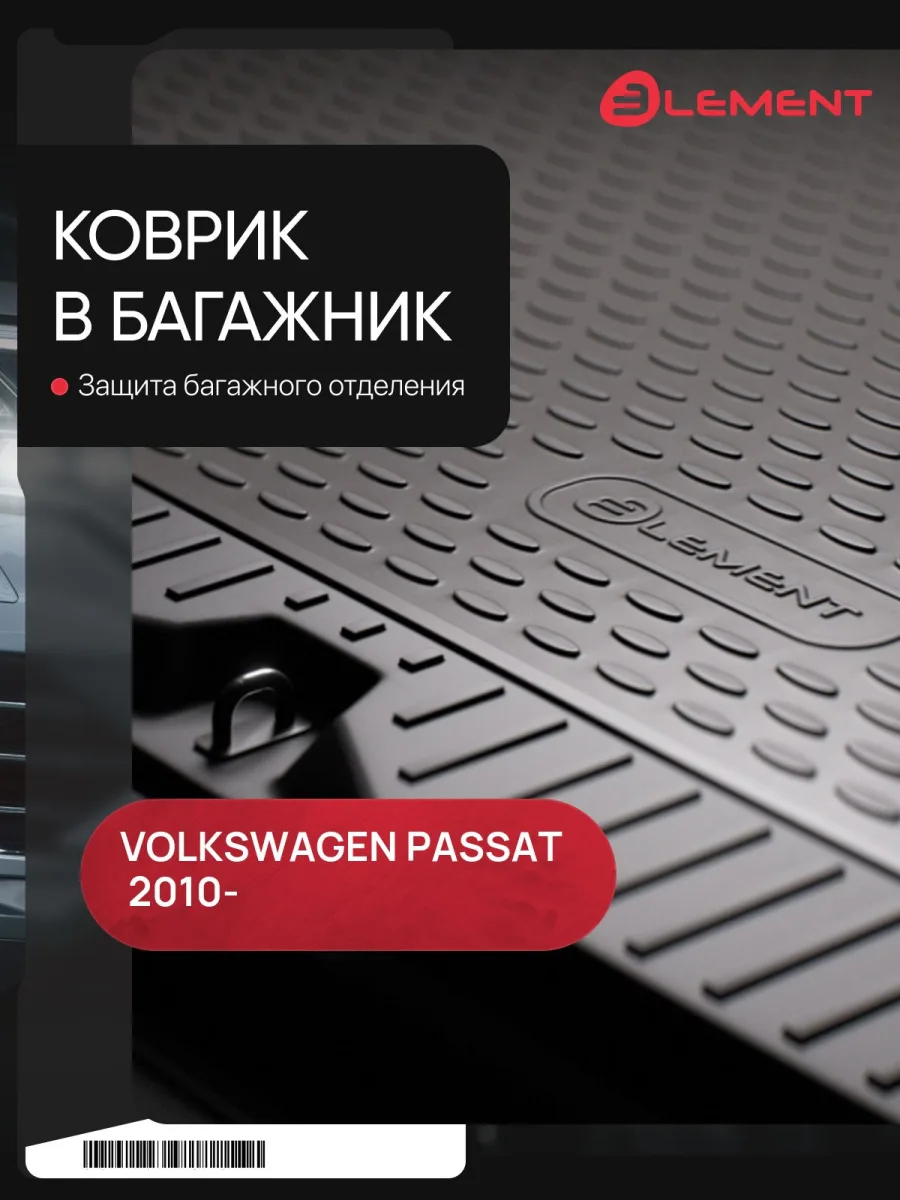 Коврик в багажник VW Passat B7, 2010- сед. (полиуретан) / Фольксваген Пассат