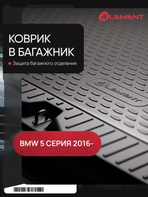 Коврик в багажник для BMW 5 серия 2016 G30, седан, Европа, 1шт. (полиуретан) / БМВ Пятерка