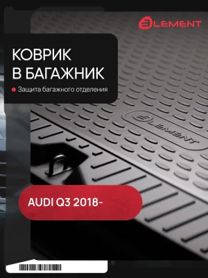 Коврик в багажник для AUDI Q3 2018- кроссовер 1шт. (полиуретан) / Ауди Ку3