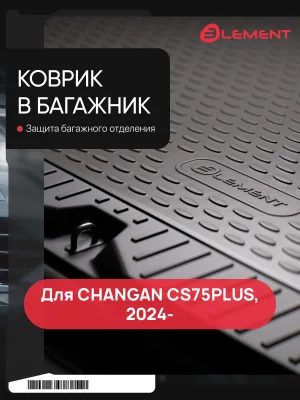 Коврик в багажник для CHANGAN CS75PLUS (IV) (2024-н.в.) 2WD/4WD, Внед, 5 дв. 1шт. (полиуретан) / Чанган КС75ПЛЮС