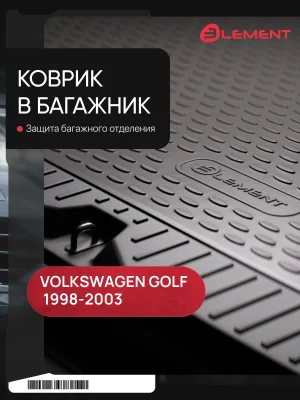 Коврик в багажник VW Golf IV 1998-2003, х.б. (полиуретан) / Фольксваген Гольф