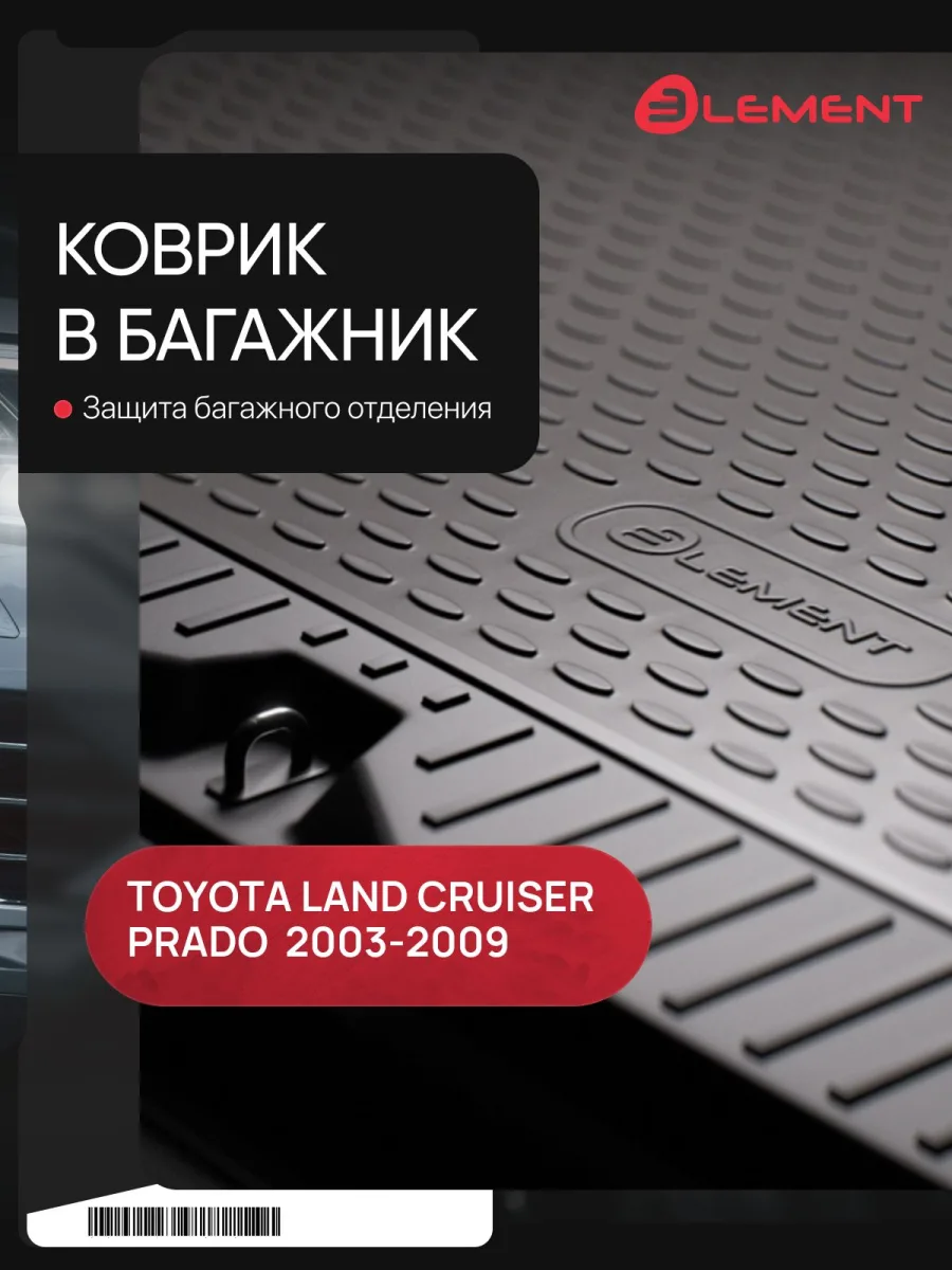 Коврик в багажник TOYOTA Land Cruiser Prado 01/2003-12/2009, внед. (полиуретан) / Тойота Ленд крузер прадо