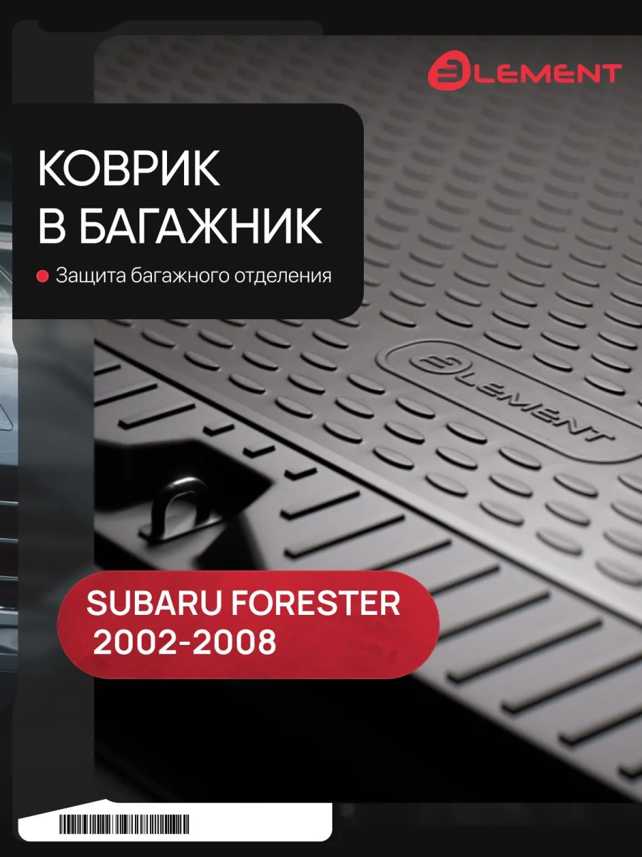 Коврик в багажник SUBARU Forester 2002-2008, кросс. (полиуретан) / Субару Форестер