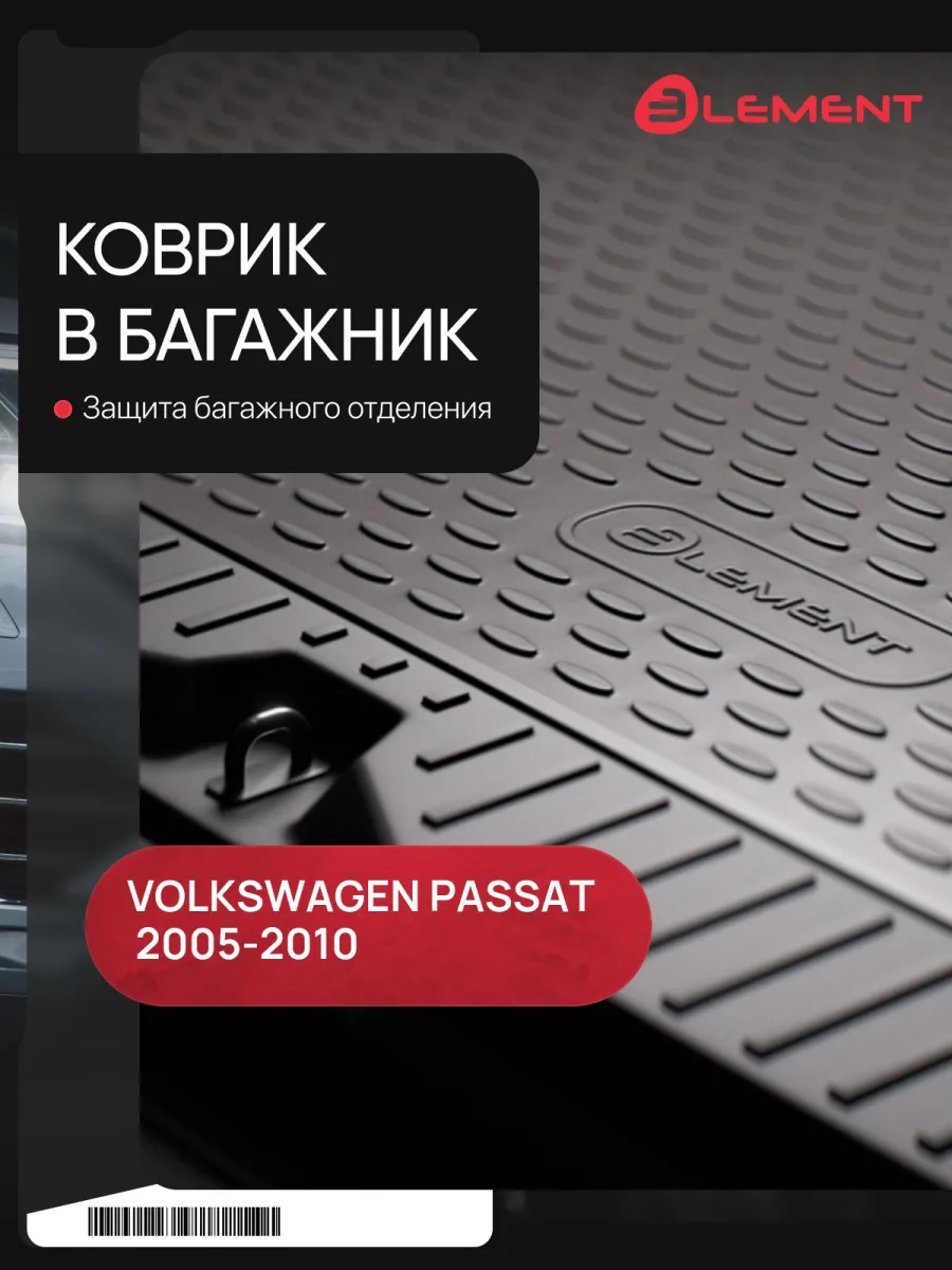Коврик в багажник VW Passat B6 Variant 2005-2010, ун. (полиуретан) / Фольксваген Пассат