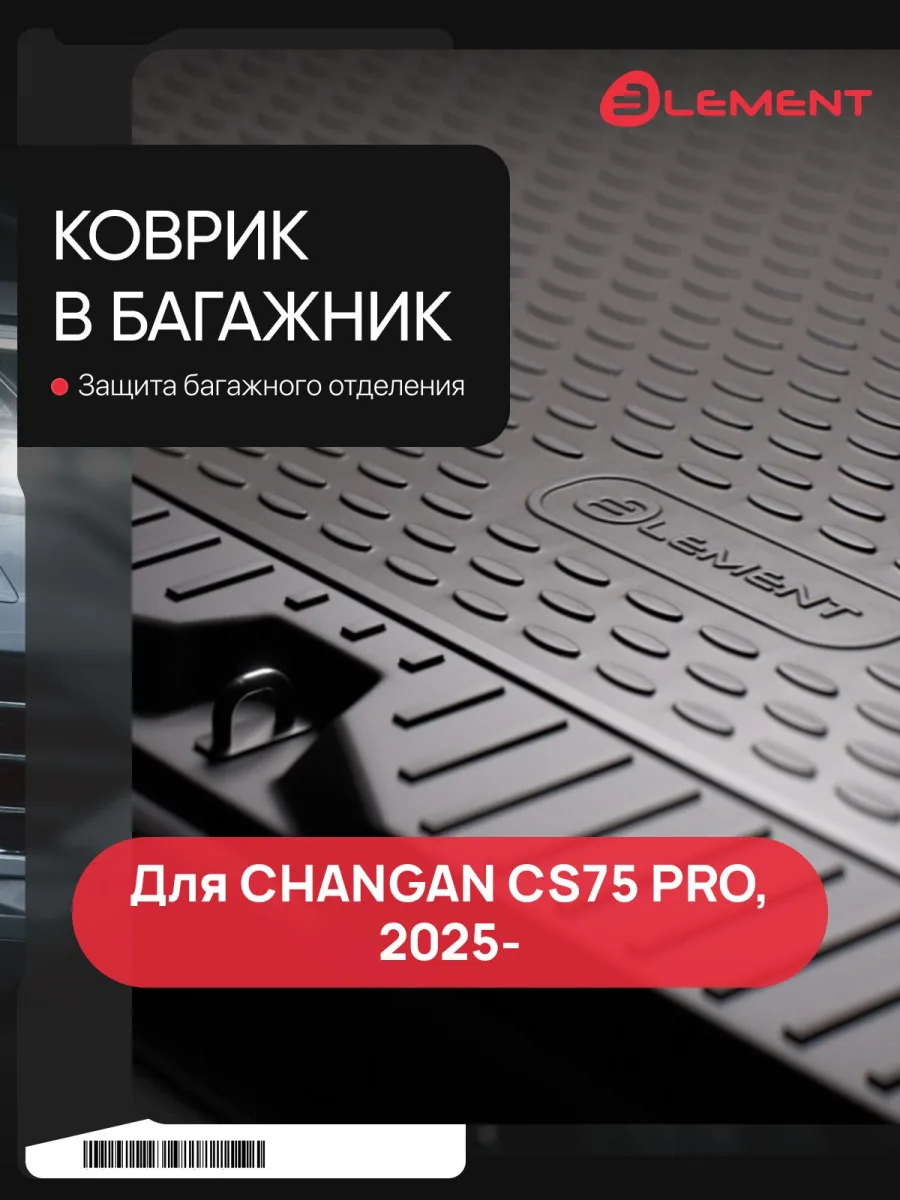Коврик в багажник для CHANGAN CS75 PRO (2025-н.в.) Внед., 5 дв. 1шт. (полиуретан) / Чанган
