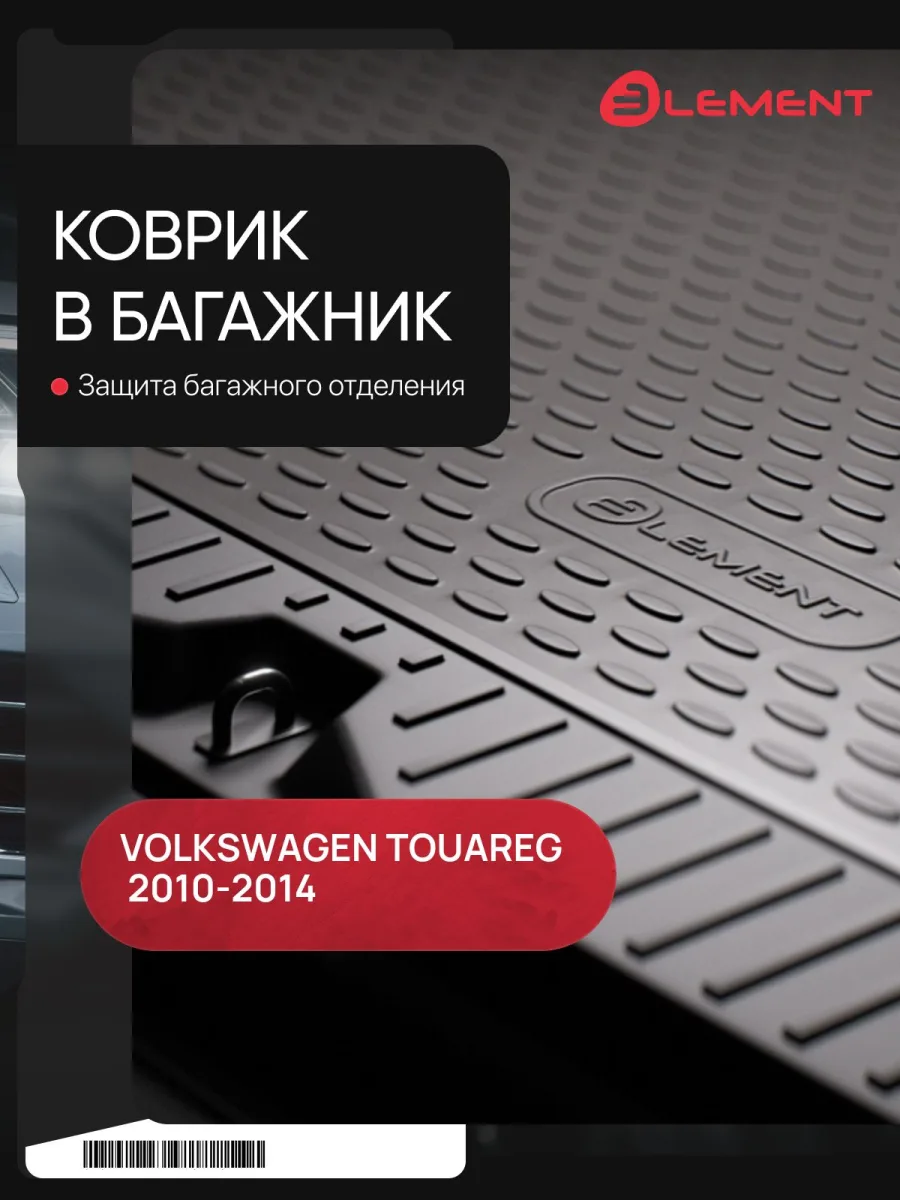 Коврик в багажник VW Touareg II 2010-2014, кросс. (полиуретан) / Фольксваген Туарег