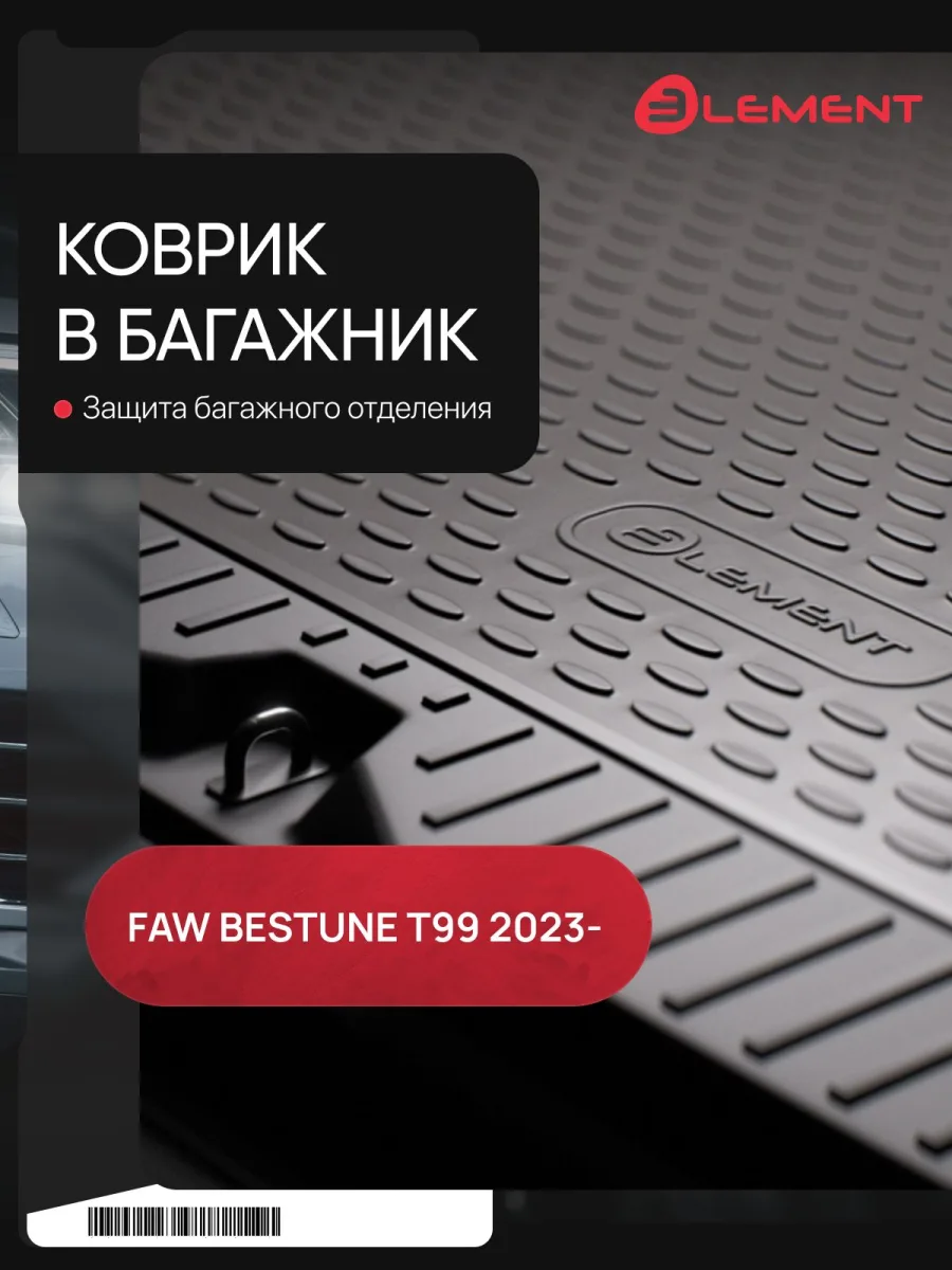 Коврик в багажник для FAW Bestune T99 2023 - Внедорожник 5 дв. 1шт. (полиуретан) / ФАВ Бестюн Т99