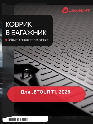 Коврик в багажник для JETOUR T1 2025- Внед, 5 дв. 1шт. (полиуретан) / Джитур Т1