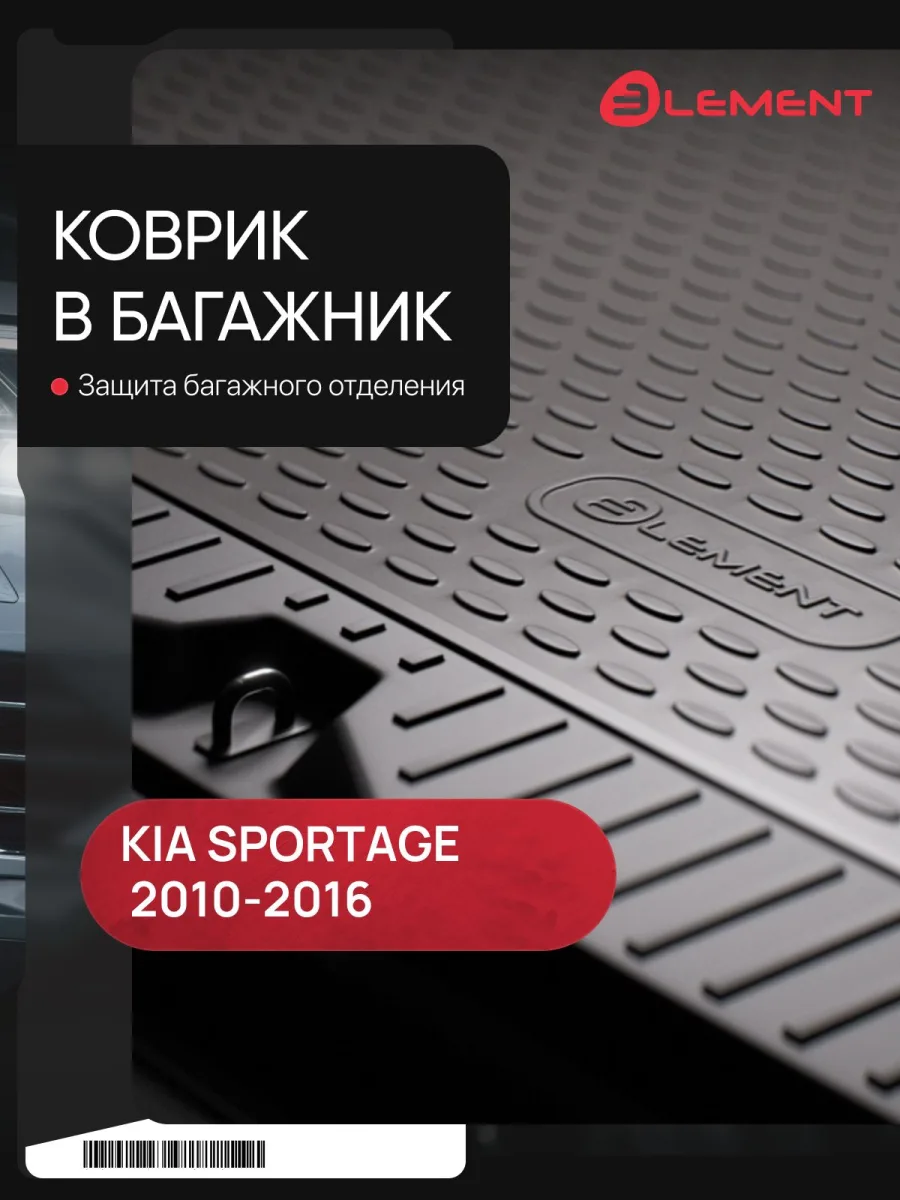 Коврик в багажник для KIA Sportage (III, IIIr), 2010-2016, кросс. (полиуретан) / Киа Спорта / Киа Спортаж